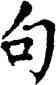 句,翁闿运,書法字典