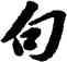 句,蘇軾,書法字典