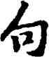 句,黃庭堅,書法字典