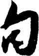 句,薛紹彭,書法字典