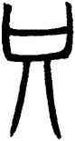 只,鄧石如,書法字典