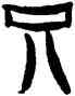 只,楊法,書法字典