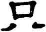 只,單曉天,書法字典