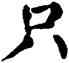 只,翁闿运,書法字典