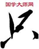 只,毛澤東,書法字典