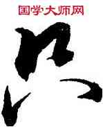 只,邢侗,書法字典