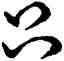 只,乾隆,書法字典