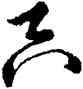 只,王羲之,書法字典