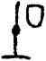 吐,拍盤,書法字典