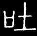 吐,碧落碑,書法字典