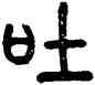 吐,陳潮,書法字典