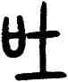 吐,曾紀澤,書法字典