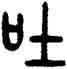 吐,王提,書法字典