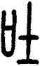 吐,方去疾,書法字典