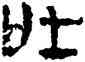 吐,竹簡,書法字典