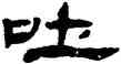 吐,錢松,書法字典