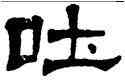 吐,莫友芝,書法字典