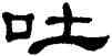 吐,單曉天,書法字典