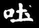 吐,王羲之,書法字典
