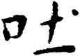 吐,王寵,書法字典