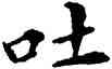 吐,鄧散木,書法字典