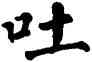 吐,翁闿运,書法字典