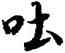吐,陸柬之,書法字典