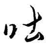 吐,玄宗,書法字典