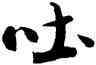吐,米芾,書法字典