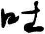 吐,何紹基,書法字典