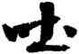 吐,沈尹默,書法字典