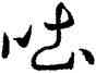 吐,王羲之,書法字典
