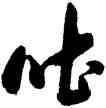 吐,陳叔亮,書法字典