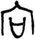 向,向卣,書法字典