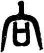 向,黃士陵,書法字典