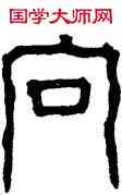向,石闕,書法字典