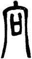向,鄧石如,書法字典