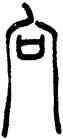 向,吳讓之,書法字典