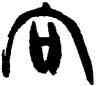 向,韓天衡,書法字典