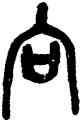 向,吳昌碩,書法字典