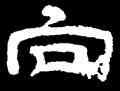 向,史惟則,書法字典