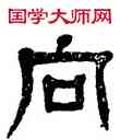 向,楊沂孫,書法字典