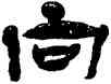 向,楊峴,書法字典