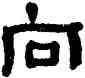 向,俞樾,書法字典