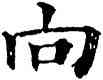 向,五經文字,書法字典