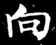 向,柳公權,書法字典