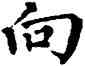 向,翁闿运,書法字典