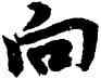 向,王羲之,書法字典