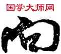 向,米芾,書法字典