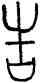 告,蓋匜,書法字典